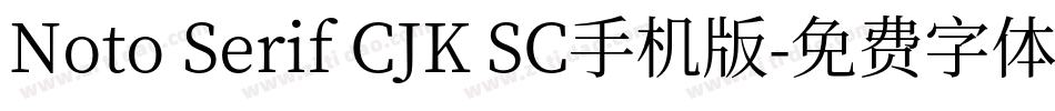 Noto Serif CJK SC手机版字体转换